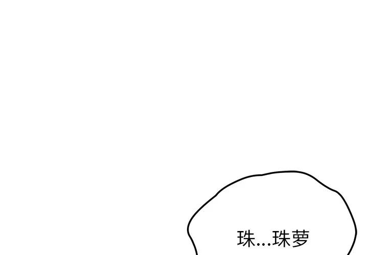 我的野蛮室友 我的野蛮室友【完结】 | 第19话 第1页