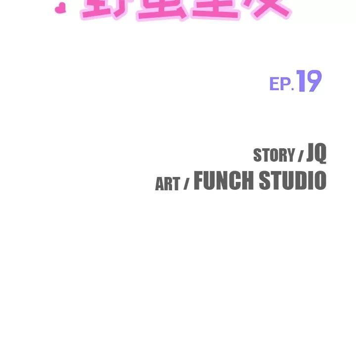 我的野蛮室友 我的野蛮室友【完结】 | 第19话 第11页