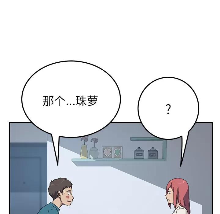 我的野蛮室友 我的野蛮室友【完结】 | 第19话 第119页