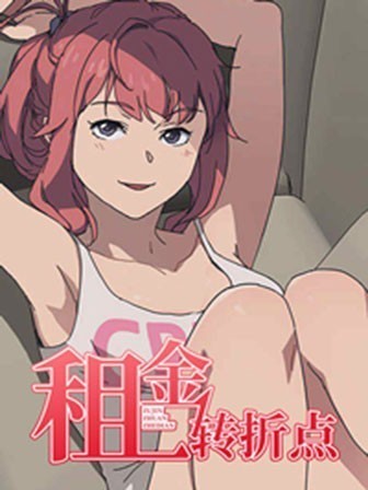 我的野蛮室友