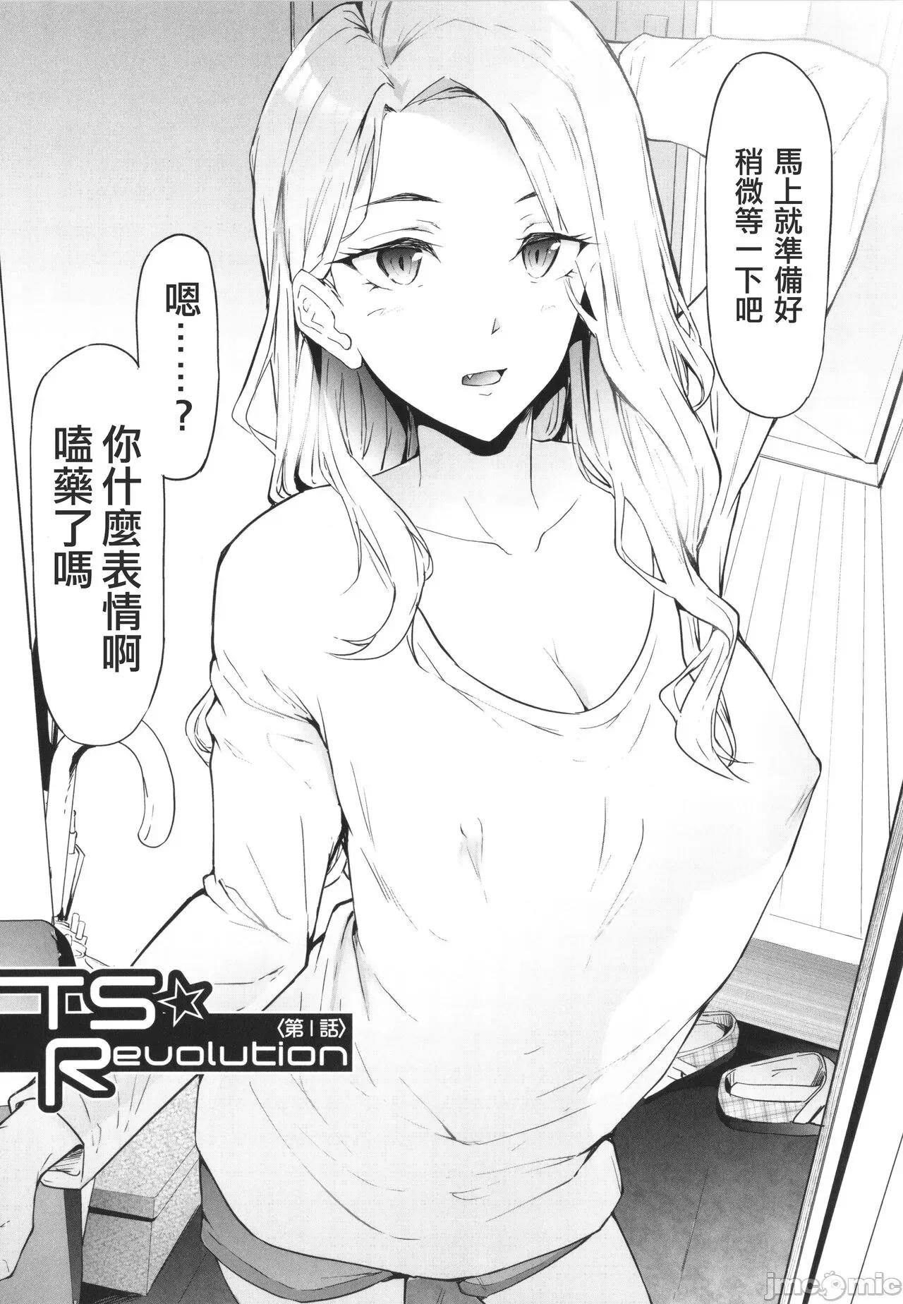 TS☆Revolution [篆仪通文书坊汉化] [史鬼匠人] TS☆Revolution [中国翻译] 第11页
