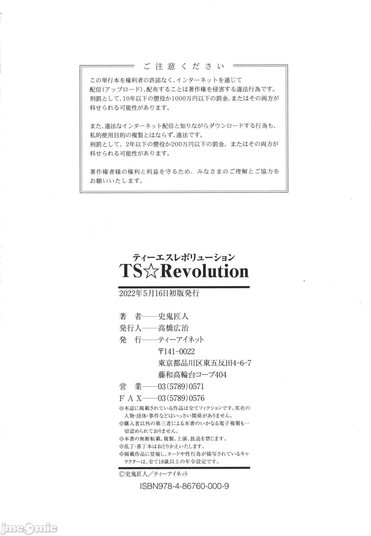 TS☆Revolution [篆仪通文书坊汉化] [史鬼匠人] TS☆Revolution [中国翻译] 第229页