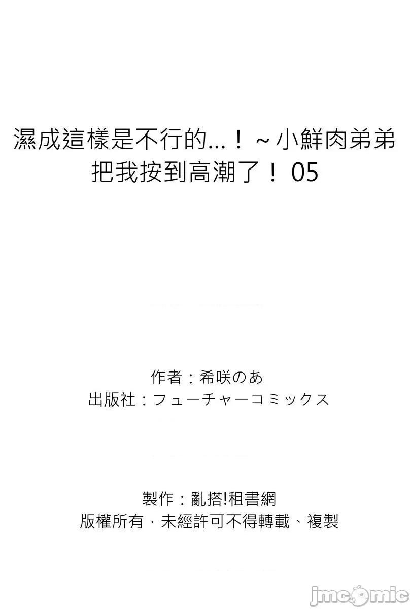 湿成这样是不行的…！～小鲜肉弟弟把我按到了！ 湿成这样是不行的…！～小鲜肉弟弟把我按到高潮了！ 05 第27页