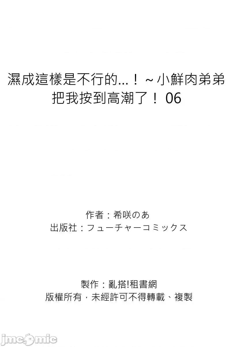 湿成这样是不行的…！～小鲜肉弟弟把我按到了！ 湿成这样是不行的…！～小鲜肉弟弟把我按到高潮了！ 06.zip 第27页
