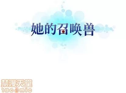 她的召唤兽 她的召唤兽 | 第2章 第90页