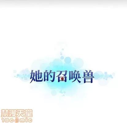 她的召唤兽 她的召唤兽 | 第3章 第100页