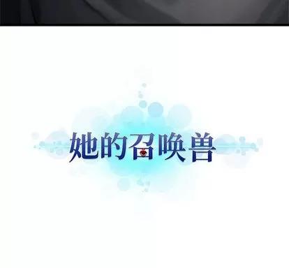 她的召唤兽 她的召唤兽 | 第4章 第76页