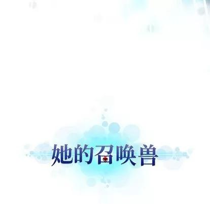 她的召唤兽 她的召唤兽 | 第5章 第106页