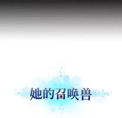 她的召唤兽 她的召唤兽 | 第6章 第114页
