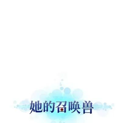 她的召唤兽 她的召唤兽 | 第7章 第101页