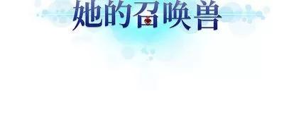 她的召唤兽 她的召唤兽 | 第9章 第79页