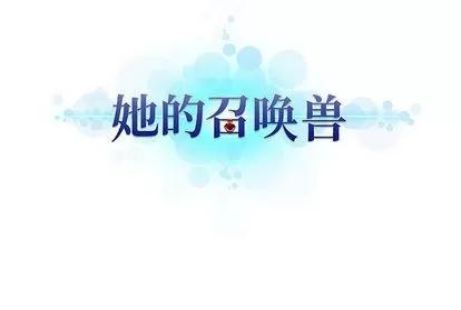 她的召唤兽 她的召唤兽 | 第11章 第82页