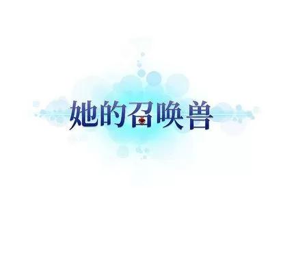 她的召唤兽 她的召唤兽 | 第12章 第84页