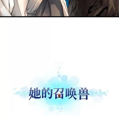 她的召唤兽 她的召唤兽 | 第14章 第87页