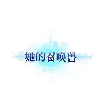 她的召唤兽 她的召唤兽 | 第15章 第81页