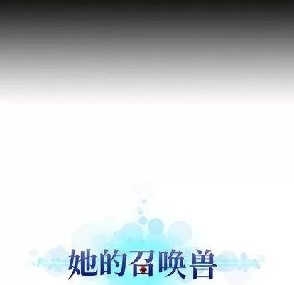 她的召唤兽 她的召唤兽 | 第16章 第78页