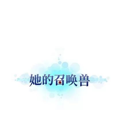 她的召唤兽 她的召唤兽 | 第17章 第71页