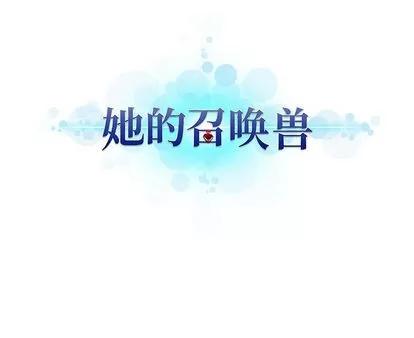 她的召唤兽 她的召唤兽 | 第18章 第87页