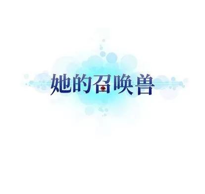 她的召唤兽 她的召唤兽 | 第19章 第74页