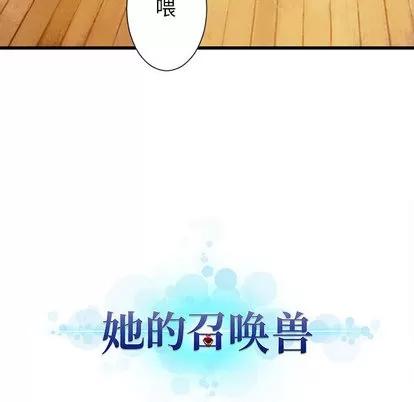 她的召唤兽 她的召唤兽 | 第20章 第86页