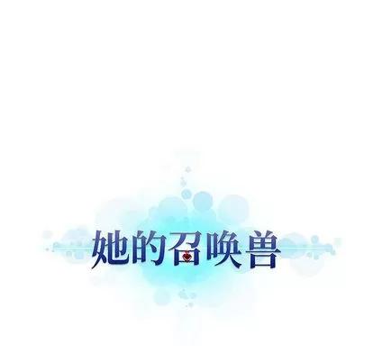 她的召唤兽 她的召唤兽 | 第21章 第83页