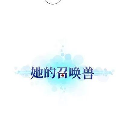 她的召唤兽 她的召唤兽 | 第22章 第97页