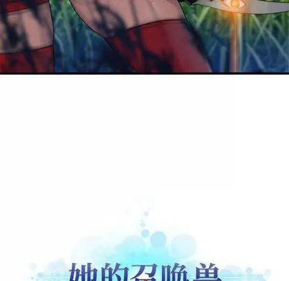 她的召唤兽 她的召唤兽 | 第25章 第74页