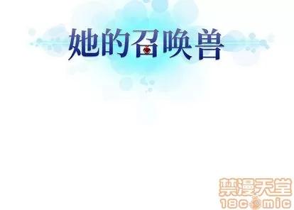 她的召唤兽 她的召唤兽 | 第26章 第75页