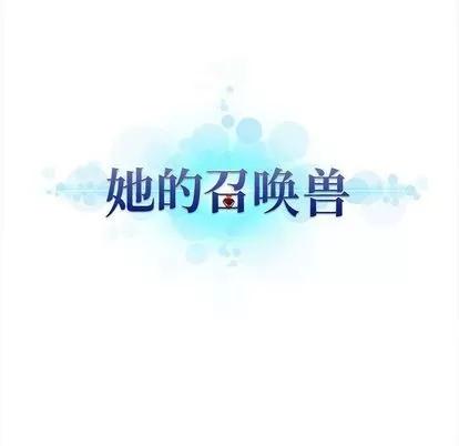 她的召唤兽 她的召唤兽 | 第33章 第24页