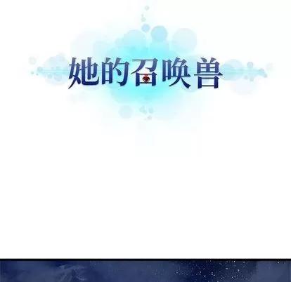 她的召唤兽 她的召唤兽 | 第34章 第21页