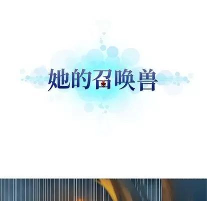 她的召唤兽 她的召唤兽 | 第35章 第23页