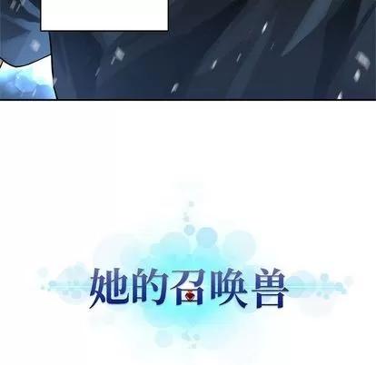 她的召唤兽 她的召唤兽 | 第35章 第86页