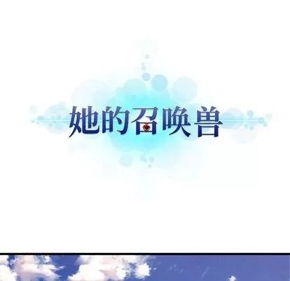 她的召唤兽 她的召唤兽 | 第36章 第23页