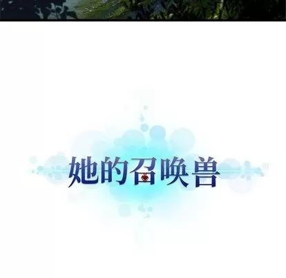 她的召唤兽 她的召唤兽 | 第36章 第71页