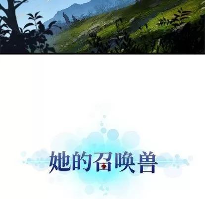 她的召唤兽 她的召唤兽 | 第37章 第18页
