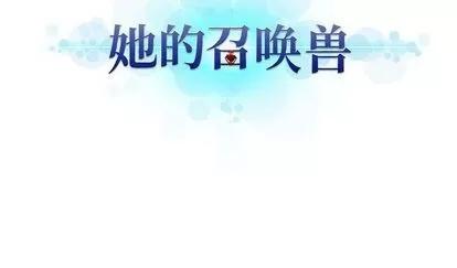 她的召唤兽 她的召唤兽 | 第37章 第78页