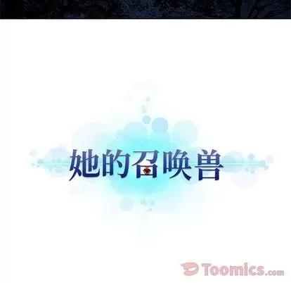 她的召唤兽 她的召唤兽 | 第38章 第13页