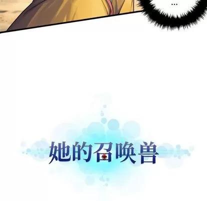 她的召唤兽 她的召唤兽 | 第38章 第86页