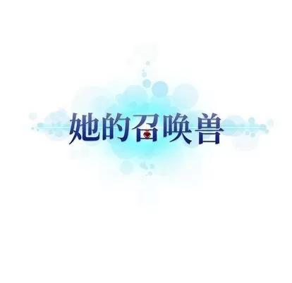 她的召唤兽 她的召唤兽 | 第39章 第27页