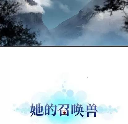 她的召唤兽 她的召唤兽 | 第39章 第86页