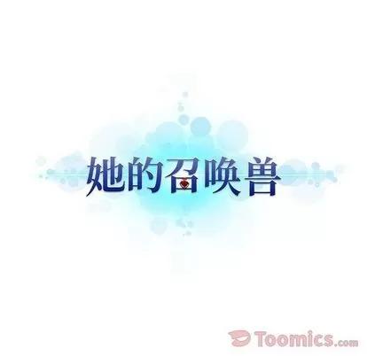 她的召唤兽 她的召唤兽 | 第40章 第16页