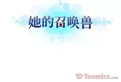 她的召唤兽 她的召唤兽 | 第40章 第74页