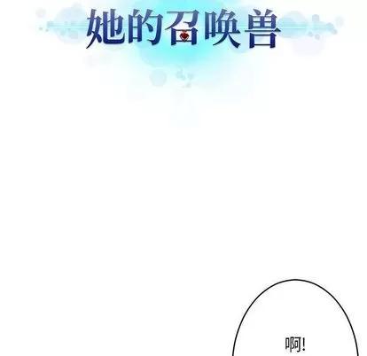 她的召唤兽 她的召唤兽 | 第41章 第31页