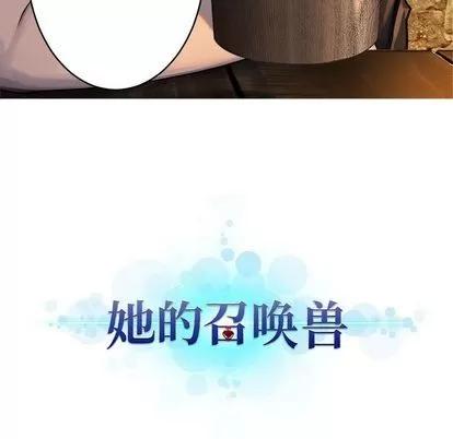 她的召唤兽 她的召唤兽 | 第41章 第86页