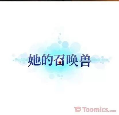 她的召唤兽 她的召唤兽 | 第42章 第12页