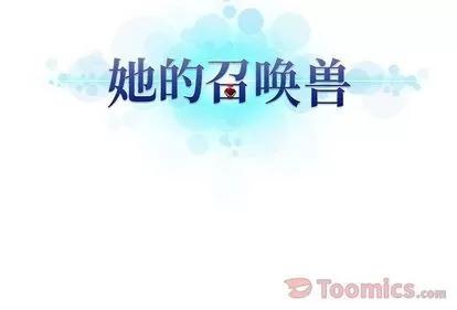 她的召唤兽 她的召唤兽 | 第43章 第79页