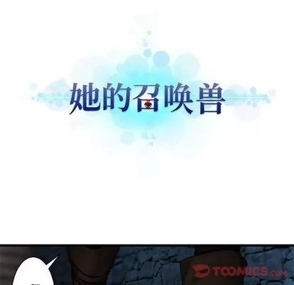 她的召唤兽 她的召唤兽 | 第44章 第24页