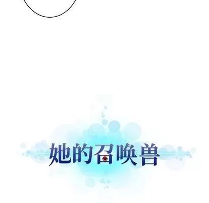 她的召唤兽 她的召唤兽 | 第45章 第27页