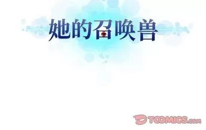 她的召唤兽 她的召唤兽 | 第45章 第76页