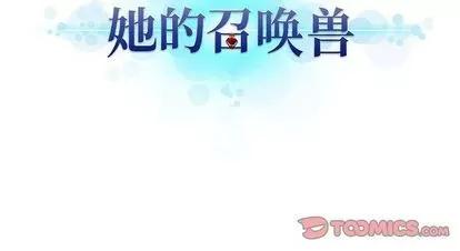 她的召唤兽 她的召唤兽 | 第46章 第78页